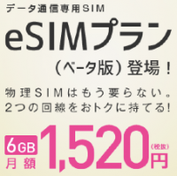 IIJMioから国内初のeSIM対応データ通信サービスが登場！6GBで月額1520円！