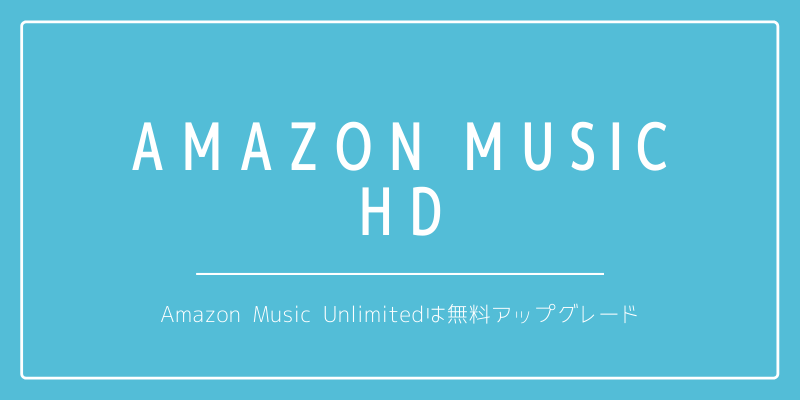 Amazon Music HDへ無料アップグレード！