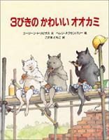 豚と狼を逆にした絵本「3びきのかわいいオオカミ」が大人気！？