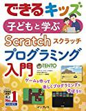 インプレスのできるシリーズから「できるキッズ 子どもと学ぶ Scratch プログラミング入門」が発売！プログラミングやろうぜ！