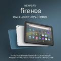 Amazonタイムセールで、最新のAndroidタブレット「Fire HD 8」シリーズが安くなってるぞ！