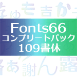 美しい和文フォント「Fonts66コンプリートパック／109書体」が驚愕の98％オフセールを実施中！これは絶対に買い！