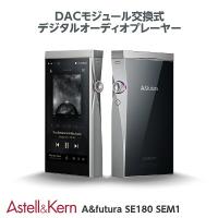 Astell＆KernからDACモジュールの交換ができる新しいプレーヤー「A＆futura SE180」が発売されるぞ！