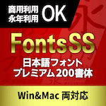 200書体も入った「FontsSS 日本語フォントプレミアム」が98%オフのセール中！前回のとは違うフォント集！