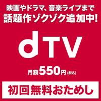 「dTV」は4月12日から「Lemino」へと変わり値上げ！お得に観るなら今がdTV加入のチャンス！