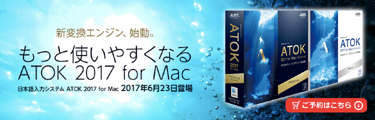ATOK2017 Mac版登場！