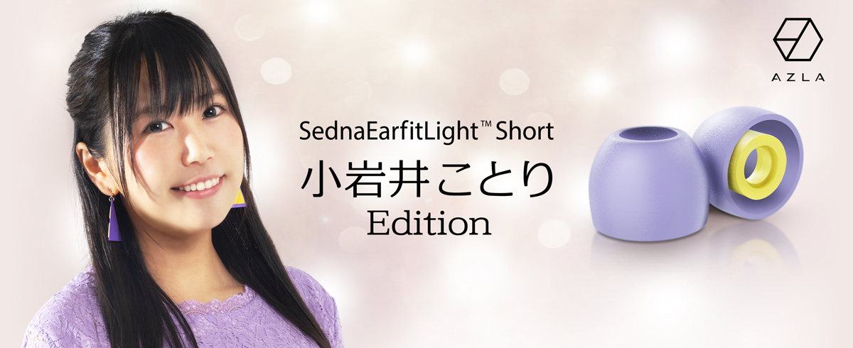 「SednaEarfit Light Short」小岩井ことりエディション！