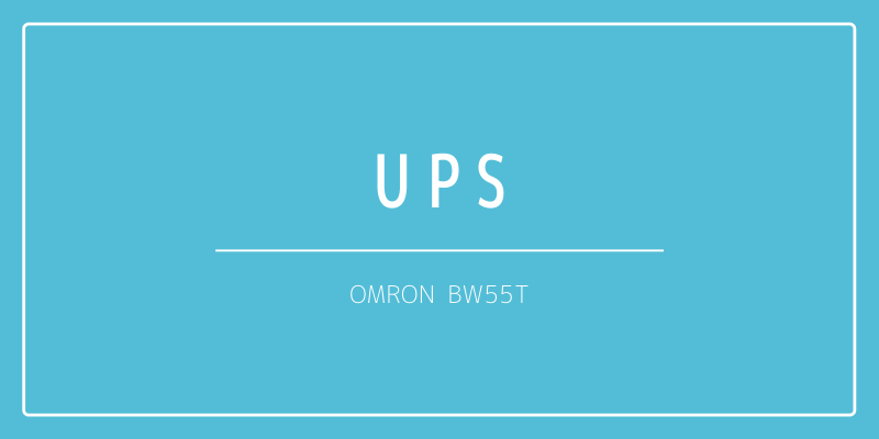 UPSをOMRON BW55Tへ変更！