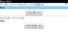 2011/07/21 BlackBerry用ユーザー辞書自動登録アプリ 1.0.4