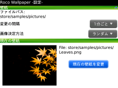 2011/10/27 BlackBerry用壁紙自動切り替えアプリ 2.2.1