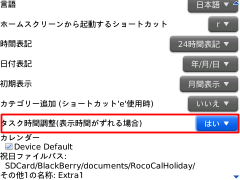 2013/01/22 BlackBerry用Roco Calバージョンアップ 4.2.8
